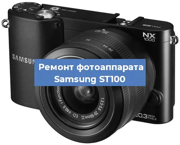 Замена шторок на фотоаппарате Samsung ST100 в Тюмени